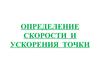 Определение скорости и ускорения точки
