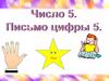Число и цифра 5