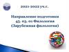 Институт языка и литературы УдГУ. Зарубежная филология