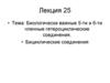 Биологически важные 5-ти и 6-ти членные гетероциклические соединения. (Лекция 25)