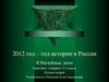 Юбилейные даты в истории в России