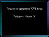 Россия в середине XVI века. Реформы Ивана IV