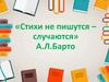 «Стихи не пишутся – случаются» А.Л. Барто