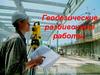 Геодезические разбивочные работы