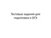 Тестовые задания для подготовки к ОГЭ