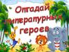 Отгадай литературных героев