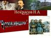 Некрасов Н.А. (1821-1877)