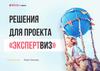 Решения для проекта "Экспертвиз"