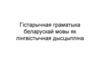 Гістарычная граматыка беларускай мовы як лінгвістычная дысцыпліна