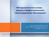 Методологические основы процесса профессионального самоопределения обучающихся