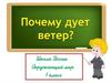 Почему дует ветер