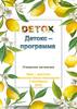 Детокс-программа. Очищение организма