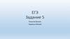 Рациональные уравнения. ЕГЭ. Задание 5