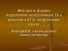 Методы и формы подготовки выпускников 11-х классов к ЕГЭ по русскому языку