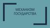 Механизм государства
