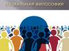 Социальная философия