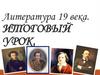 Литература 19 века. Итоговый урок