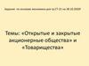 «Открытые и закрытые акционерные общества» и «Товарищества»
