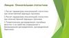 Описательная статистика