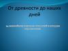 От древности до наших дней
