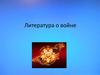 Литература о войне