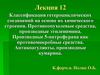 Классификация гетероциклических соединений на основе их химического строения. Противоопухолевые средства