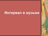 Интервал в музыке