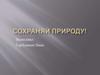 Сохраняй природу