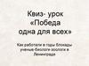 Квиз- урок «Победа одна для всех»