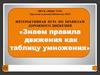 Знаем правила движения как таблицу умножения. Игра по правилам дорожного движения