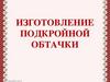 Изготовление подкройной обтачки