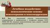 Лечебное воздействие: психологические основы психотерапии и психокоррекции. Лекция 3