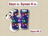 Звук Н. Буква Н н