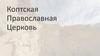 Коптская Православная Церковь