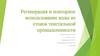 Очистка стоков текстильной промышленности