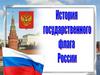 История государственного флага России