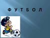 Футбол