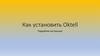 Как установить Oktell