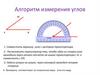 Алгоритм измерения углов