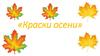 «Краски осени»