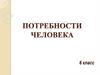 Потребности человека