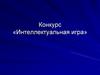 Конкурс «Интеллектуальная игра»