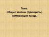 Общие законы (принципы) композиции танца