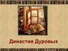 Династия Дуровых
