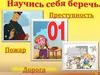 Научись себя беречь. Преступность. Пожар. Дорога