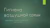 Гигиена воздушной среды