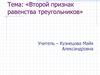 Второй признак равенства треугольников