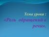 Роль обращений в речи