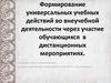 Формирование универсальных учебных действий во внеучебной деятельности через участие обучающихся в дистанционных мероприятиях