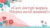 Салт дәстүрі жараса, Наурыз келді жаңаша!